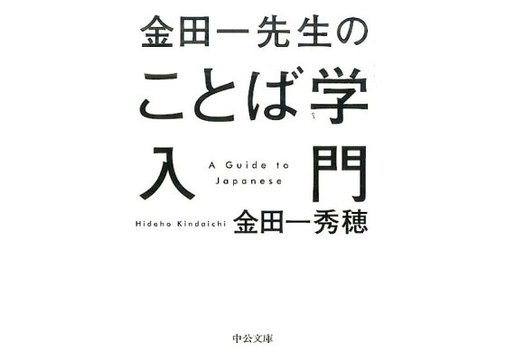 楽天ブックス 金田一先生のことば学入門 金田一秀穂 本 楽天ブックス 金田一先生のことば学入門 金田一秀穂 本
